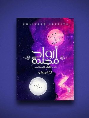 cover image of أرواح مجندة ( فى ظلال الحلال سنلتقي )